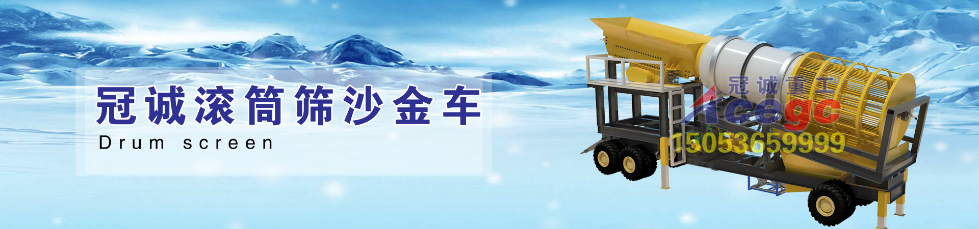 滾筒篩淘金車(chē)